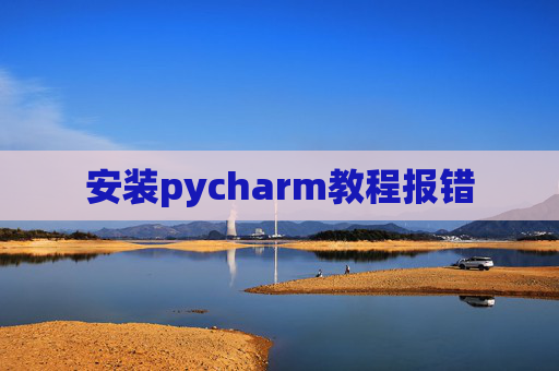 安装pycharm教程报错