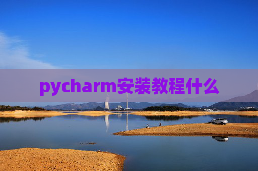 pycharm安装教程什么